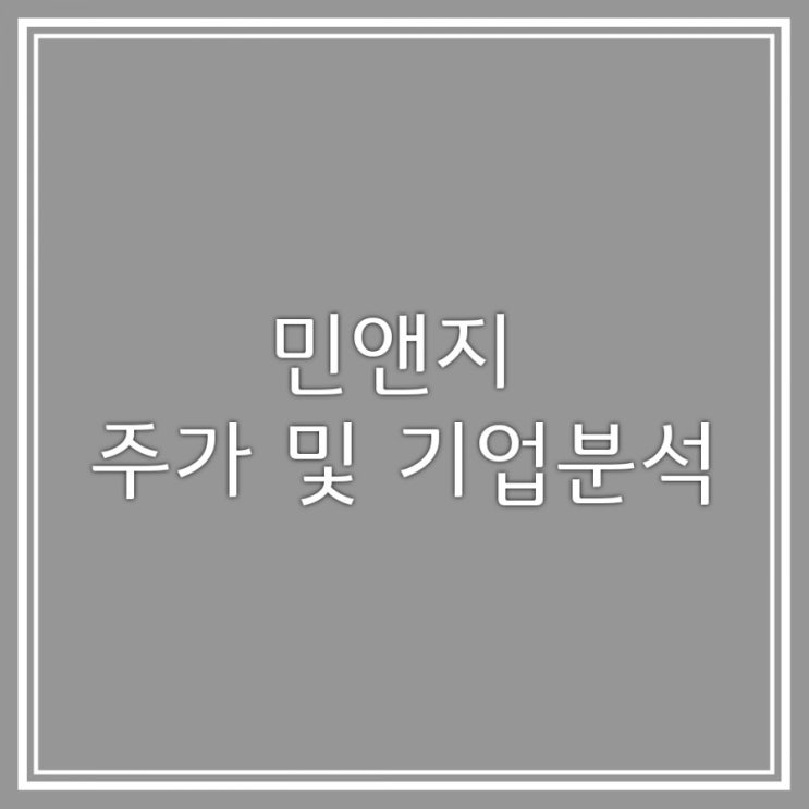  민앤지 주가 및 기업분석