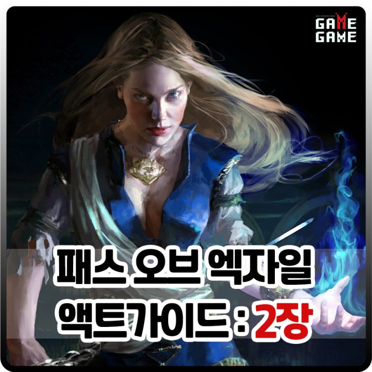 패스오브엑자일 초보자 공략 액트 가이드 2장 : 숲 야영지