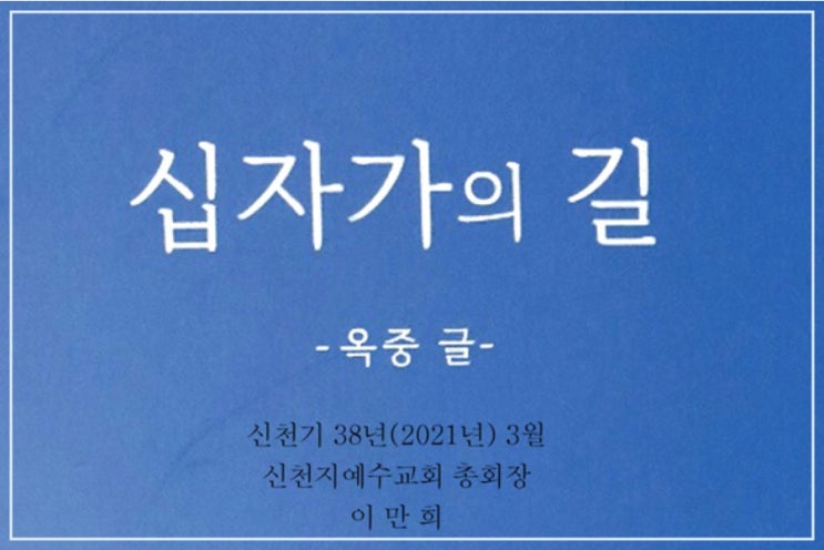 “땅의 사람 이만희”... 신천지 교주의 옥중 썰說 들여다보니 누가, 이 사람을 자칭 보혜사로 만들었는가?