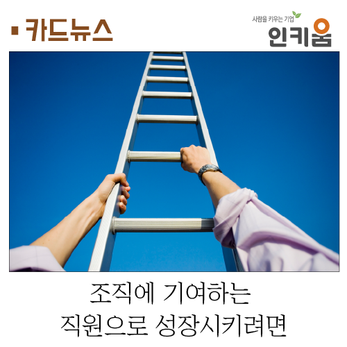  [카드뉴스] 조직에 기여하는 직원으로 성장시키려면
