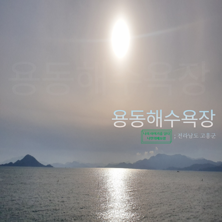  전라남도 고흥군 용동해수욕장