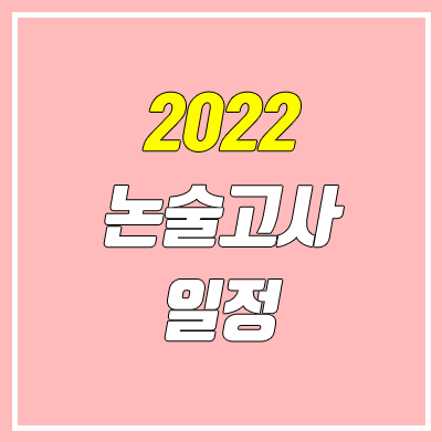 2022 논술 일정, 수능 최저 (대학별 안내 / 논술 전형) 2022 논술 일정, 수능 최저 (대학별 안내 / 논술 전형)