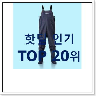 가성비혜자 어린이가슴장화 요즘 이거 없이는 못살겠어요 가성비혜자 어린이가슴장화 요즘 이거 없이는 못살겠어요