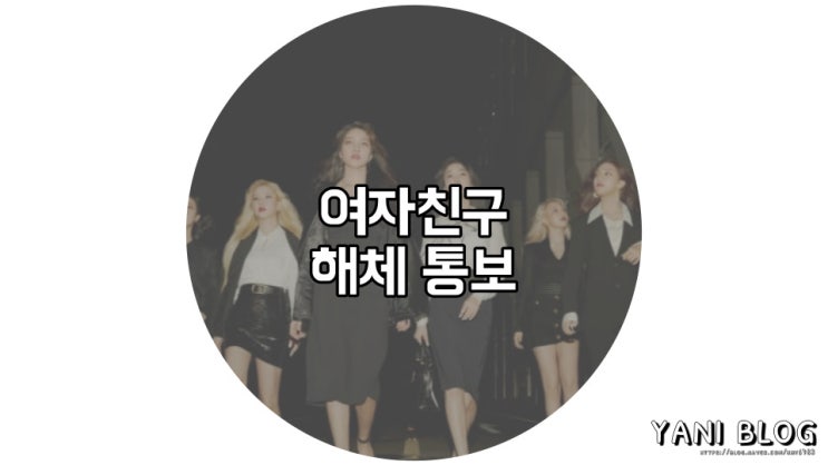  여자친구 해체,  전속계약 5월 22일 종료