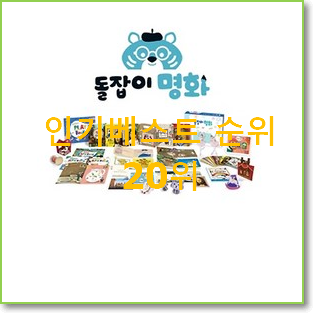  SNS대박 돌잡이명화 목록 베스트 인기 순위 20위