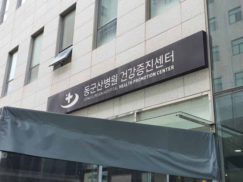 친절하고 시설 좋은 동군산병원 건강증진센터에서 건강검진