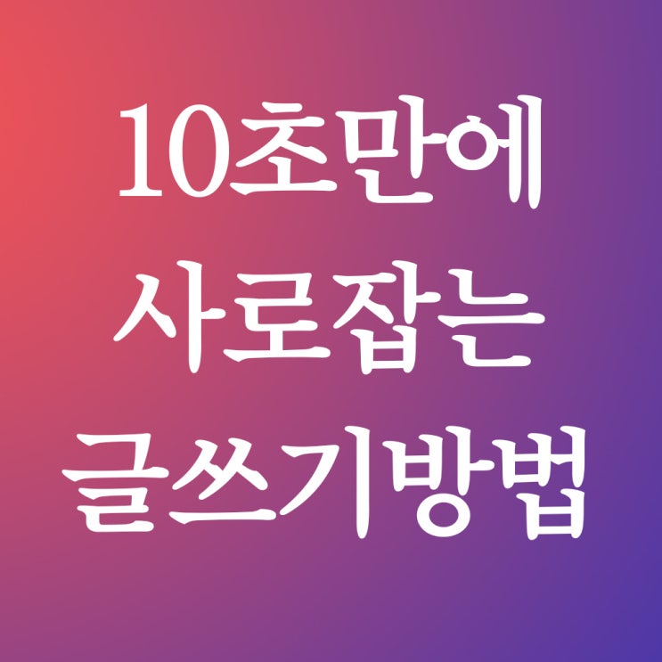  10초만에 사로잡는 글쓰기 비법