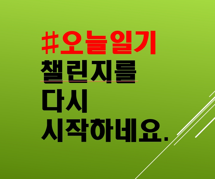  오늘일기 챌린지를 다시 시작하네요. 참여대상이 되는지 확인하세요.