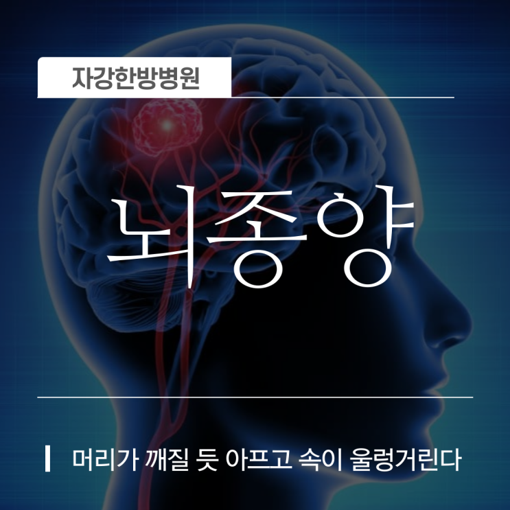  뇌종양 초기 증상 원인과 예방법 좋은 음식은 무엇인가?