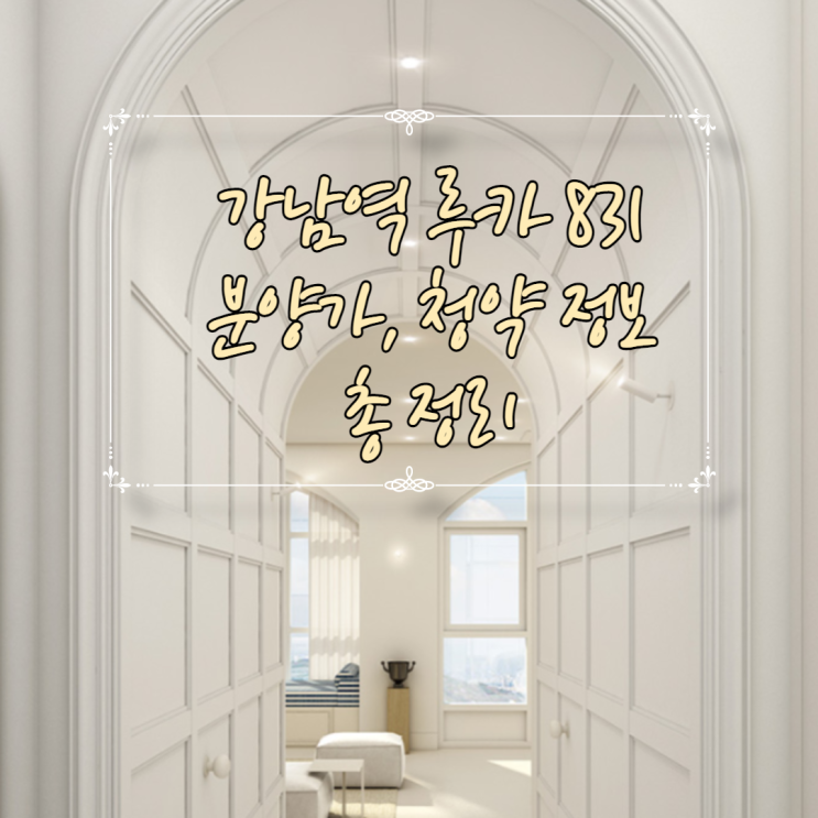 강남역 루카831 청약 및 분양가 총정리