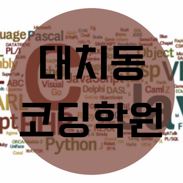  대치동 코딩학원 "이곳"을 다녀야 하는 이유!