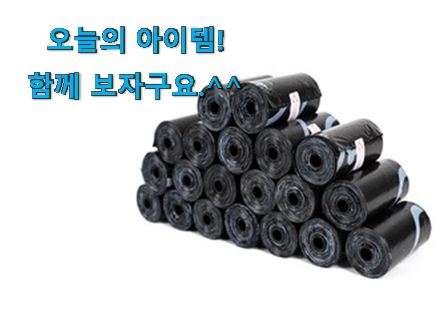 전문가추천 배변 봉투 구매 지인도 좋아해요. 전문가추천 배변 봉투 구매 지인도 좋아해요.