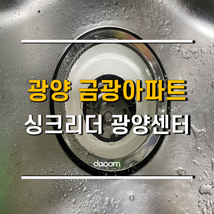  광양 금광아파트에도 이승기가 선택한 싱크리더 음식물처리기 광양센터 설치후기