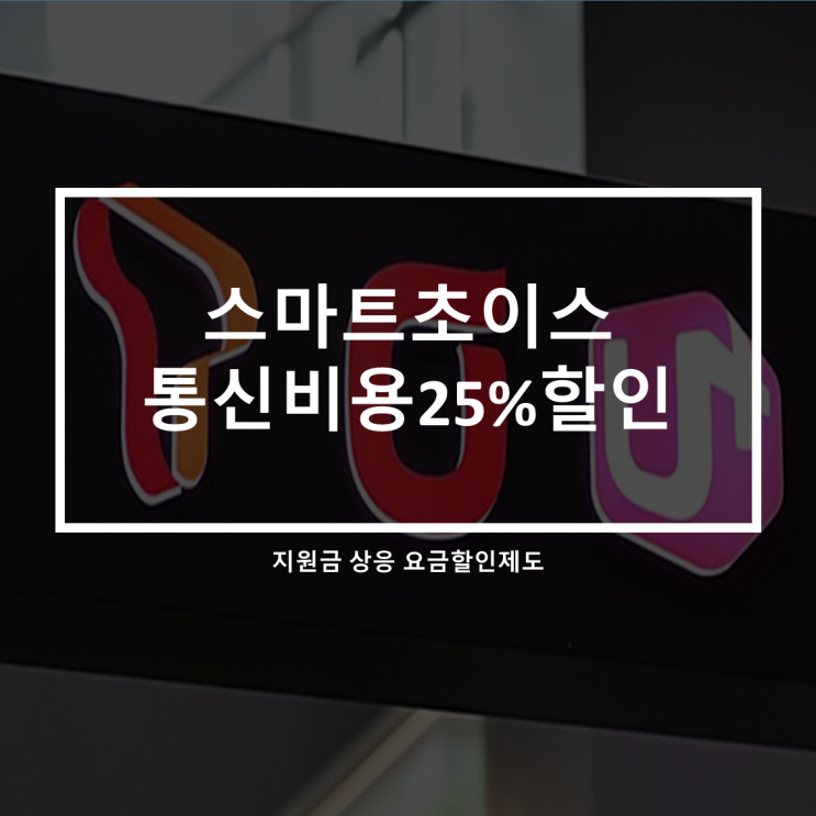 스마트초이스_이동통신비용 25% 요금할인 받으세요.