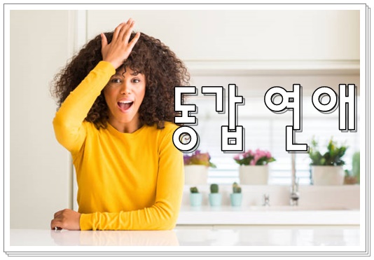  동갑 연애, 친구인가 연인인가?