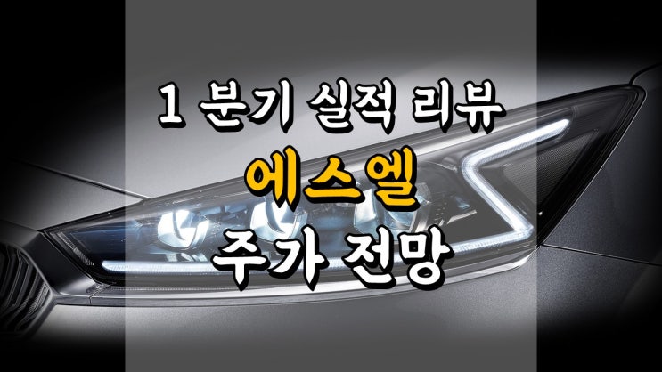  1 분기 실적 리뷰 에스엘 - 어닝 서프라이즈, 주가 전망, 배당금 정보, 자동차 부품 관련주