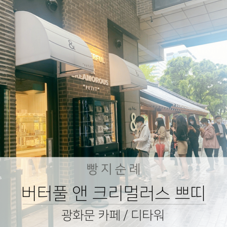  광화문 카페 디타워  버터풀앤크리멀러스 광화문점