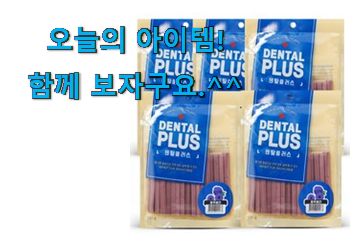 대박난 반려견치석 제거 껌 꿀템상품 맘에드네요. 대박난 반려견치석 제거 껌 꿀템상품 맘에드네요.