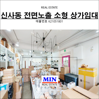  압구정역 신사동 전면노출 강남소형상가임대 쇼룸 카페