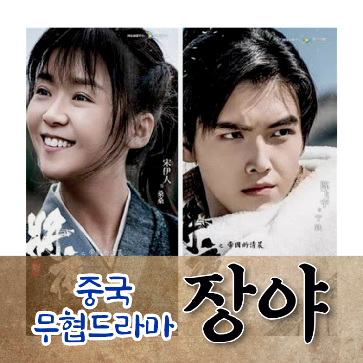  중드무협판타지- 입소문난 장야 줄거리&끝까지 본 감상후기(진비우×송이인)