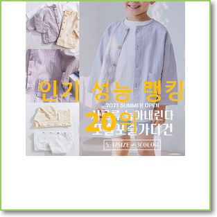  알고보니 더좋은 유아가디건 구매 인기 특가 랭킹 20위