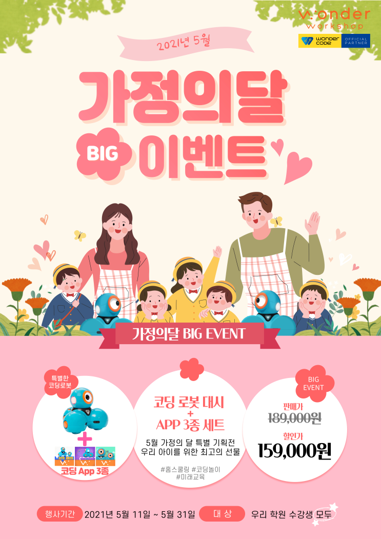  [원더코드 이벤트] 가정의 달 BIG 이벤트 : 코딩 로봇 대시 할인