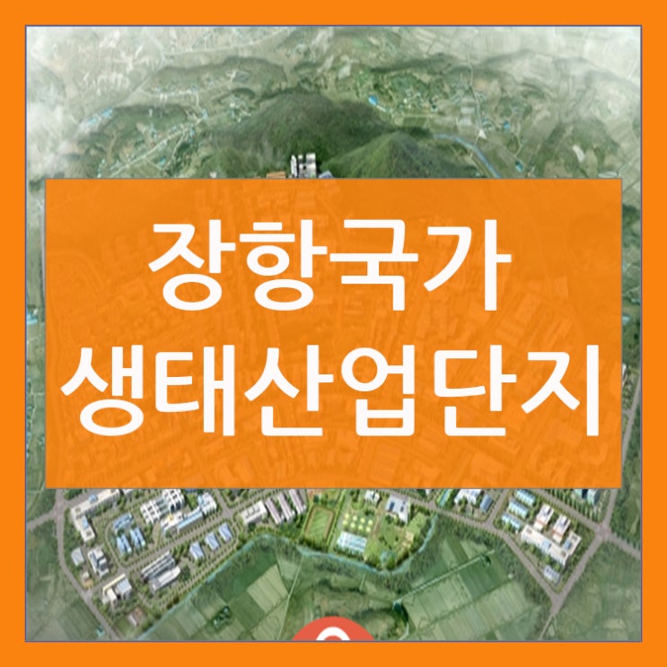  장항국가생태산업단지