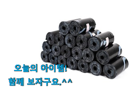 오늘의 배변 봉투 리필 꿀템 너무 좋네요 오늘의 배변 봉투 리필 꿀템 너무 좋네요