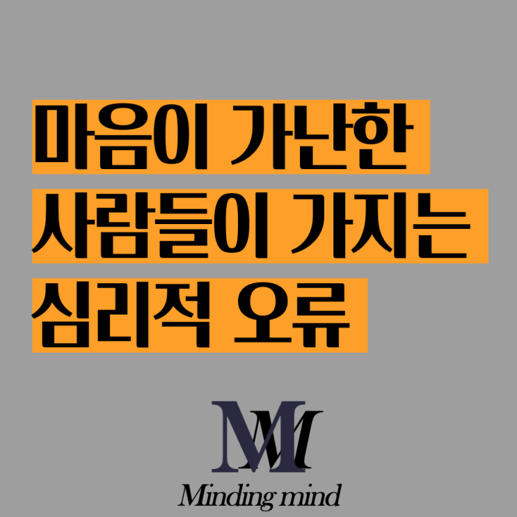  마음이 가난한 사람들이 가지는 심리적인 오류