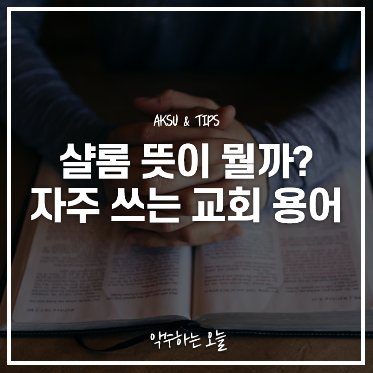  샬롬 뜻, 할렐루야 알렐루야 아멘 등 자주 쓰는 교회 용어 의미 정리