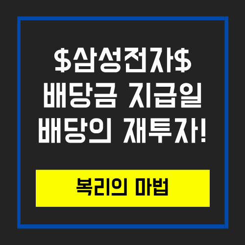  복리의 마법, 삼성전자 배당재투자의 날 + 삼성전자배당조회서비스 추가인증방법안내