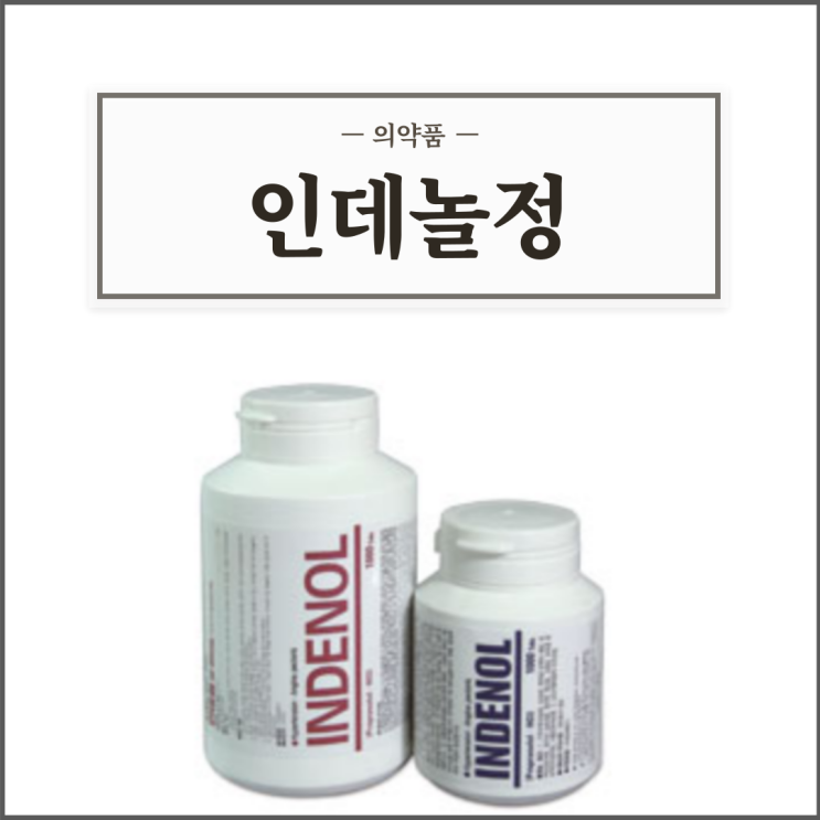  인데놀정 10mg/40mg, 효능효과/복용법/부작용/주의사항 등 간단정리