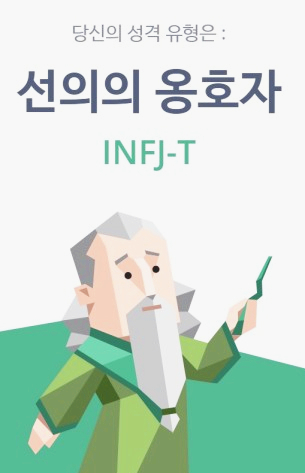  [심리] MBTI 무료 검사 결과 INFJ (선의의 옹호자), 인프제의 특징, 추천 직업, 궁합이 맞는 MBTI는?