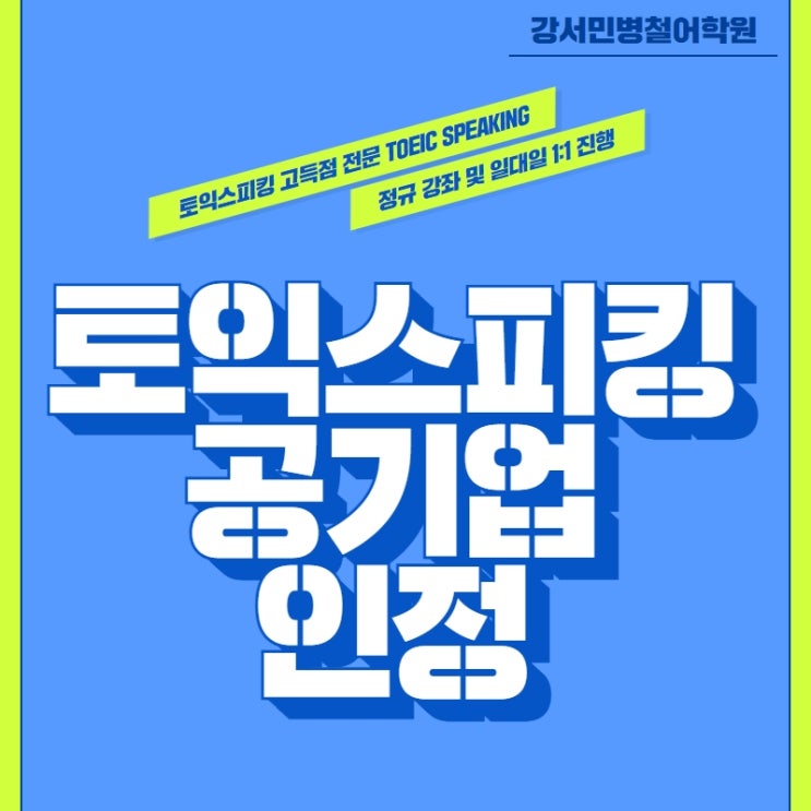  [강서마곡나루] 토익스피킹 공기업 취업 성공 알아보기