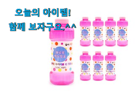 특별할인 비누방울액리필 나의 선택 이제는 알아야죠. 특별할인 비누방울액리필 나의 선택 이제는 알아야죠.