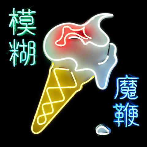  어디서도 들을 수 없는 흥미로운 앨범, 블러(Blur)의 The Magic Whip