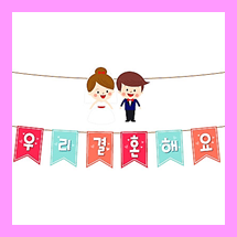  유치원, 어린이집 결혼식 놀이 소품! 웨딩 가랜드 도안 ~