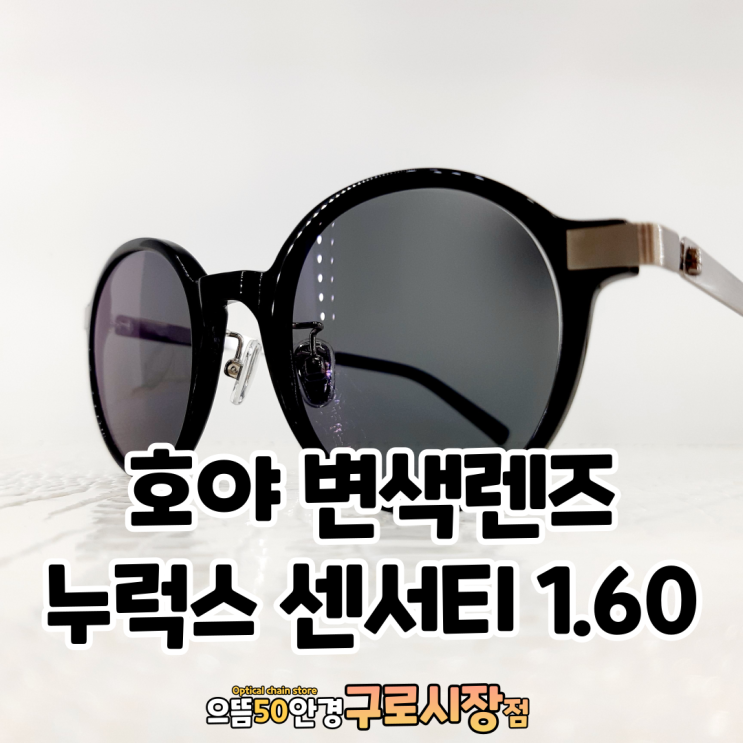  구로 으뜸50안경 - 호야 변색렌즈 단초점 누럭스 센서티 1.60 가공후기