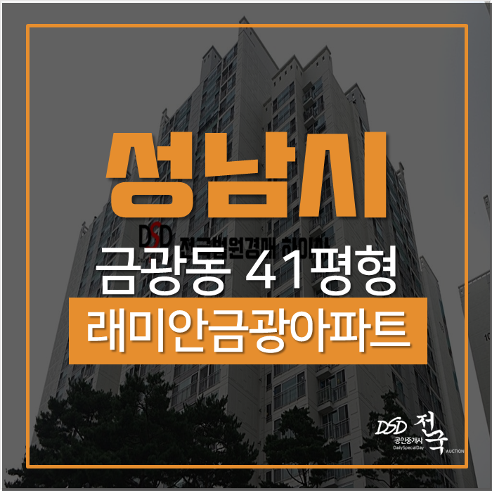 성남아파트경매 중원구 금광동 래미안금광아파트 41평형 경매 성남아파트경매 중원구 금광동 래미안금광아파트 41평형 경매