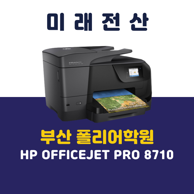  부산 프린터 복합기 임대 HP8710 폴리어학원 수리 후기