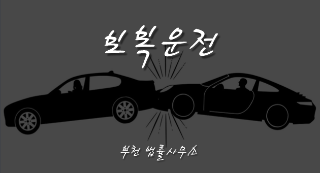  [부천인천변호사]서행하는 택시에 급정차 보복운전, 특수폭행죄 성립