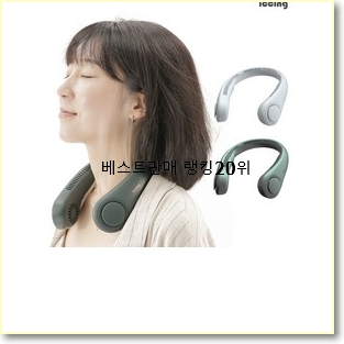 비교해보세요 샤오미넥밴드선풍기 아이템 후회 안할겁니다
