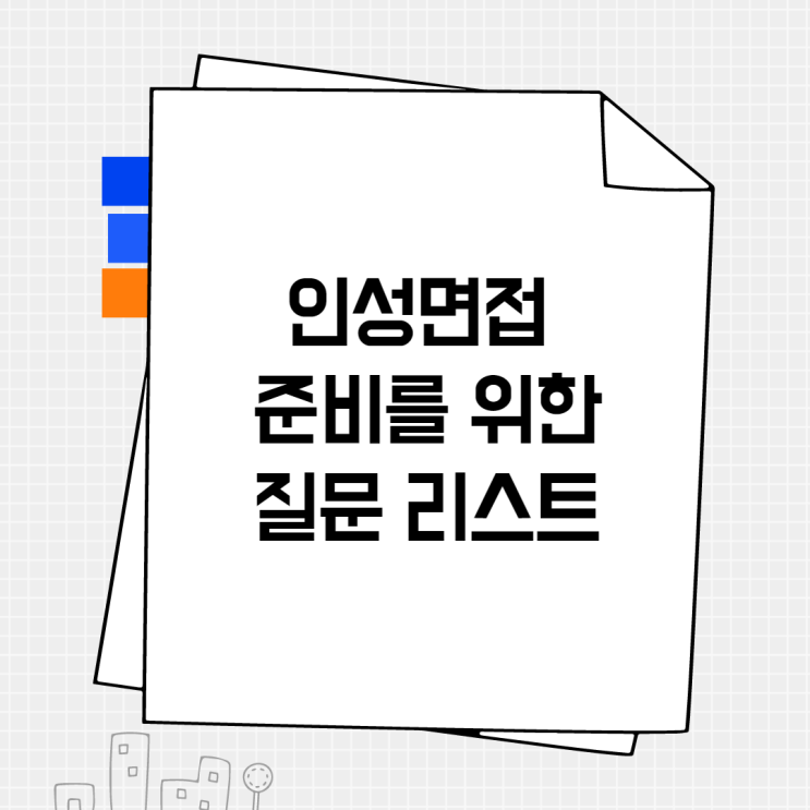  [면접 꿀팁] 인성면접 질문 꼭 확인하고 면접보세요!