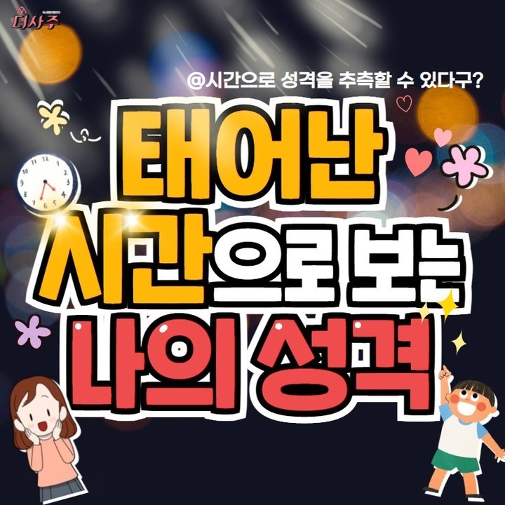  태어난 시간으로 보는 나의 성격