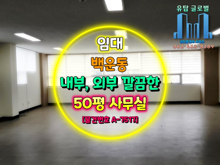  광주광역시 남구 백운동 전용 50평 깔끔한 외관, 엘리베이터 있는 사무실 임대 [물건번호 A-7517]