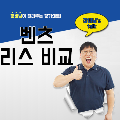  벤츠 리스 비교견적 카베이에서 받아야 하는 이유 솔직한 리스 장단점까지