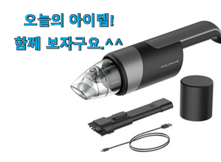 알짜배기 차량용청소기 아이템 지인들 다 인정해요. 알짜배기 차량용청소기 아이템 지인들 다 인정해요.