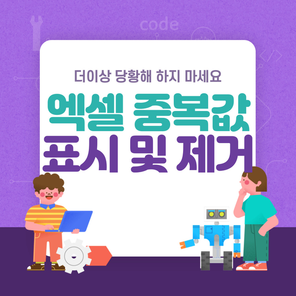  엑셀 사용시 중복값 표시하고 제거하는법