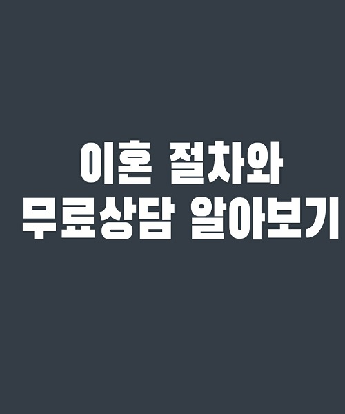  이혼하고 싶어요 : 이혼 절차와 무료상담 알아보기