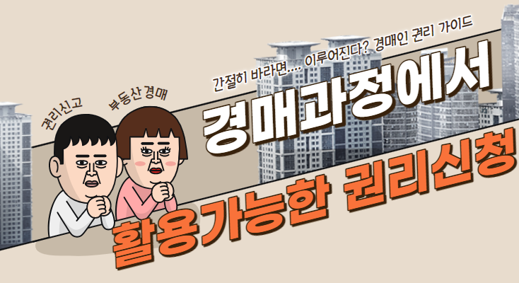  경매과정에서 활용 가능한 권리신청